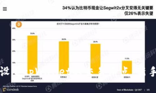 如何设置tpWallet的交易滑点：新手指南