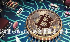 如何设置tpWallet的交易滑点