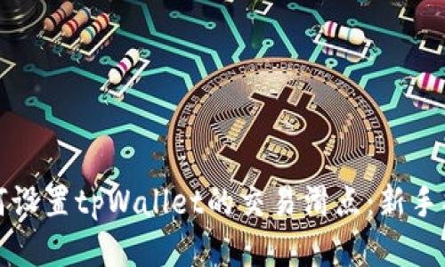 如何设置tpWallet的交易滑点：新手指南