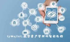 tpWallet：数字资产管理的智