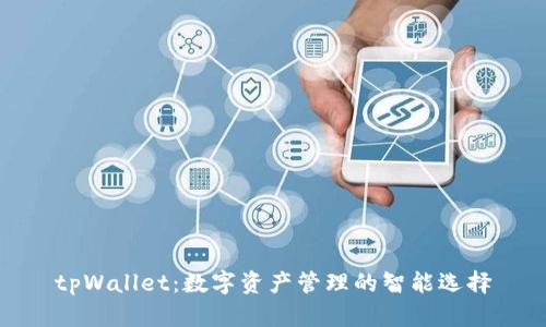 tpWallet：数字资产管理的智能选择