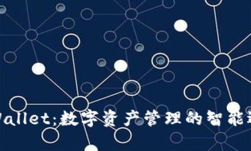 tpWallet：数字资产管理的智能选择