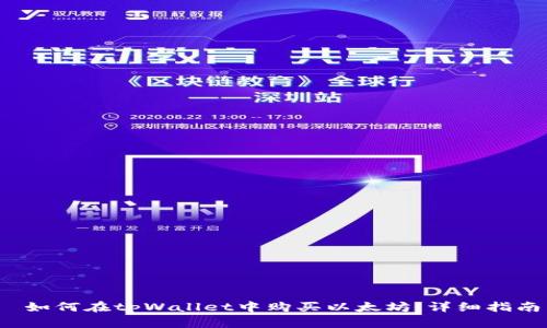  如何在tpWallet中购买以太坊：详细指南