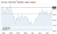 tpWallet忘记密码后如何找回