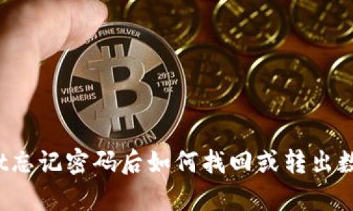 tpWallet忘记密码后如何找回或转出数字资产？
