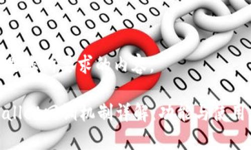 以下是您所要求的内容。

tpWallet回调机制详解：功能与使用攻略