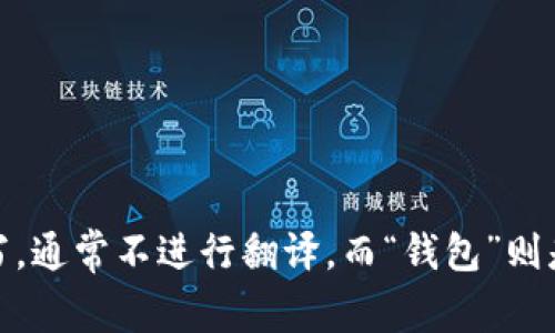 tpWallet在中文中可以读作“tp钱包”。其中，“tp”可以看作一个字母缩写，通常不进行翻译，而“钱包”则是常见的中文表述，指的是用于持有和管理数字资产的平台或应用程序。
