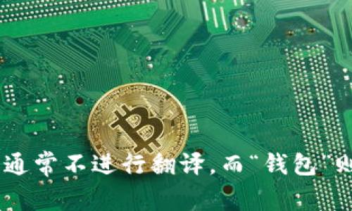 tpWallet在中文中可以读作“tp钱包”。其中，“tp”可以看作一个字母缩写，通常不进行翻译，而“钱包”则是常见的中文表述，指的是用于持有和管理数字资产的平台或应用程序。