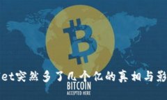 tpWallet突然多了几个亿的真