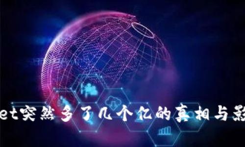 tpWallet突然多了几个亿的真相与影响分析