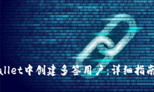 如何在tpWallet中创建多签用户：详细指南与实用技巧