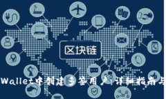 如何在tpWallet中创建多签用