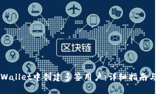 如何在tpWallet中创建多签用户：详细指南与实用技巧