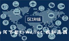 苹果为何下架tpWallet：揭秘