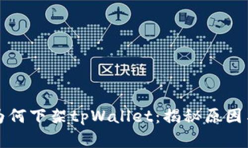 苹果为何下架tpWallet：揭秘原因与影响