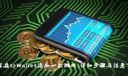如何在tpWallet添加一款游戏：详细步骤与注意事项
