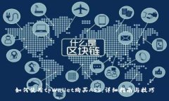 如何使用tpWallet购买ASS：详