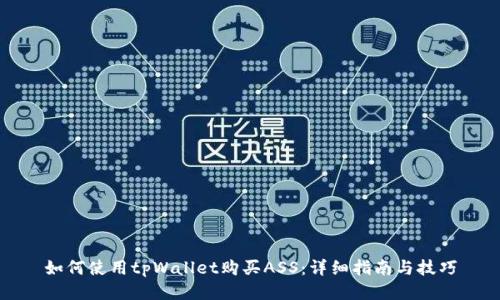 如何使用tpWallet购买ASS：详细指南与技巧