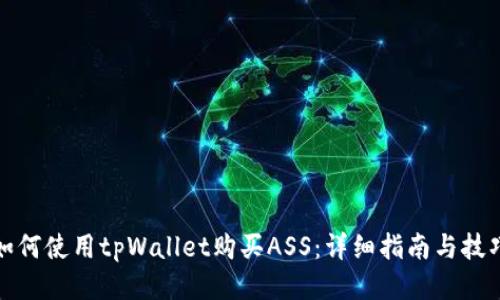 如何使用tpWallet购买ASS：详细指南与技巧