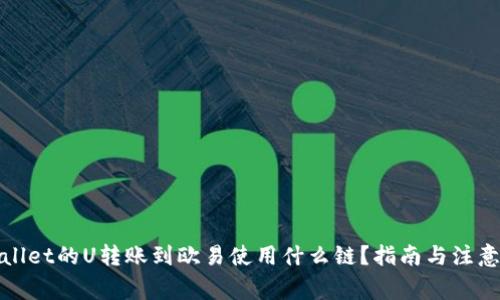 tpWallet的U转账到欧易使用什么链？指南与注意事项