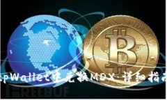 如何在tpWallet中兑换MDX：详