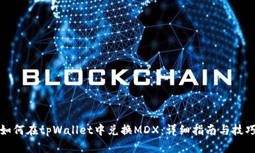 如何在tpWallet中兑换MDX：详细指南与技巧