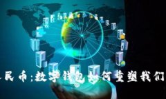tpWallet人民币：数字钱包如