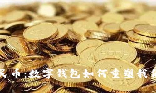 tpWallet人民币：数字钱包如何重塑我们的支付体验