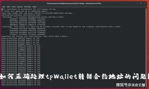 如何正确处理tpWallet转错合约地址的问题？