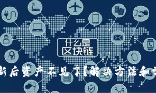 tpWallet更新后资产不见了？解决方法和常见问题解析