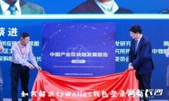   如何解决tpWallet钱包登录