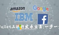 如何在tpWallet上进行发币交