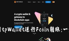 如何使用tpWallet进行Fcoin转