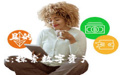 思考一个且的

TPWallet：探索数字资产管理的新选择