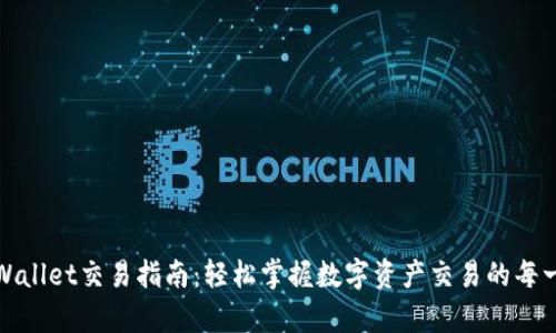 tpWallet交易指南：轻松掌握数字资产交易的每一步
