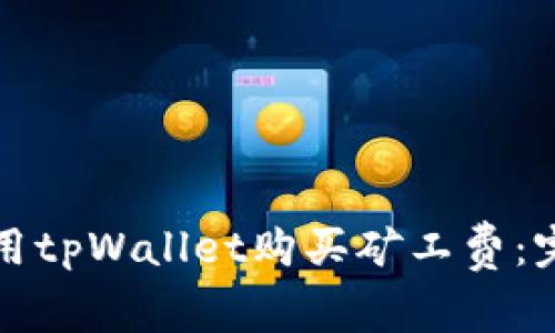 如何使用tpWallet购买矿工费：完整指南