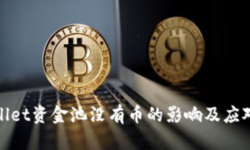 tpWallet资金池没有币的影响及应对措施