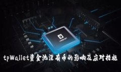 tpWallet资金池没有币的影响