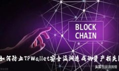 如何防止TPWallet安全漏洞造成的资产损失？