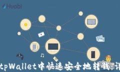 如何往tpWallet中快速安全地转钱：详尽指南
