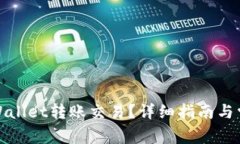 如何取消tpWallet转账交易？详细指南与常见问题解