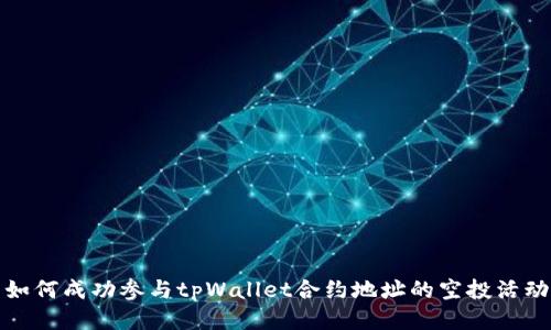 如何成功参与tpWallet合约地址的空投活动