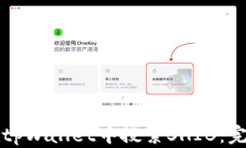 
如何在tpWallet中搜索SHIB：完整指南