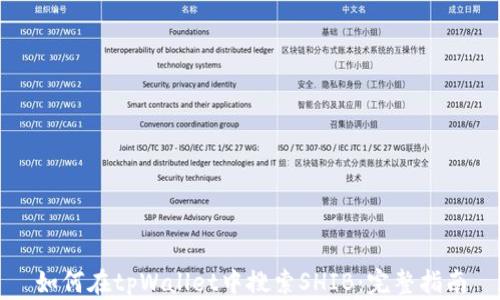 
如何在tpWallet中搜索SHIB：完整指南