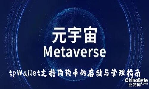 tpWallet支持狗狗币的存储与管理指南