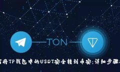 如何将TP钱包中的USDT安全转到币安：详细步骤指