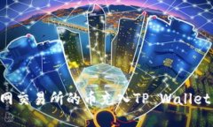 如何将派网交易所的币充