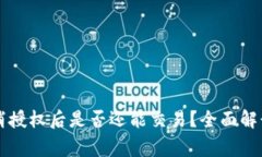 tpWallet取消授权后是否还能
