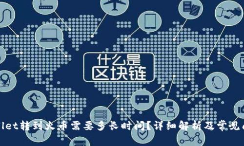 从tpWallet转到火币需要多长时间？详细解析及常见问题解答