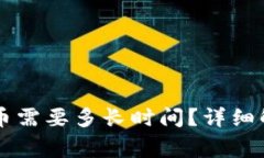从tpWallet转到火币需要多长